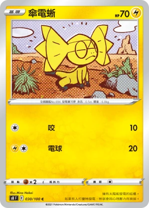 傘電蜥
