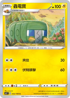 蟲電寶