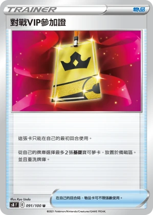 對戰VIP參加證