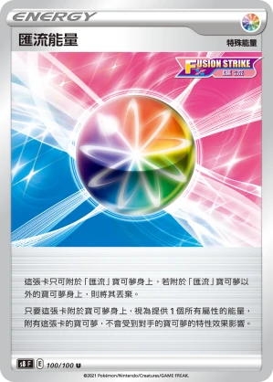 匯流能量