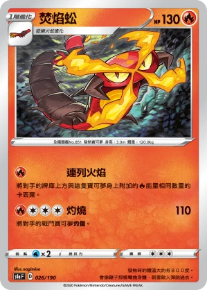焚焰蚣