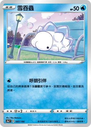 雪吞蟲