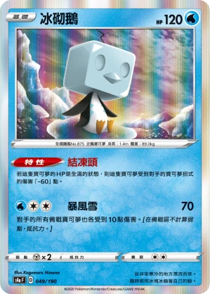 冰砌鵝
