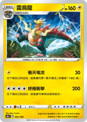 雷鳥龍