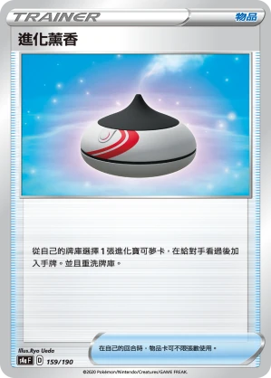 進化薰香