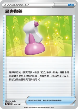 厲害傷藥