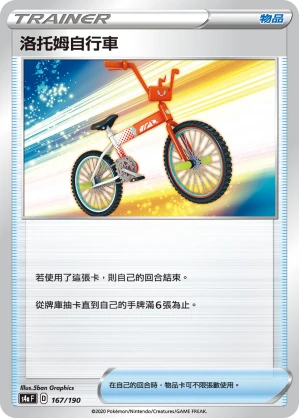 洛托姆自行車