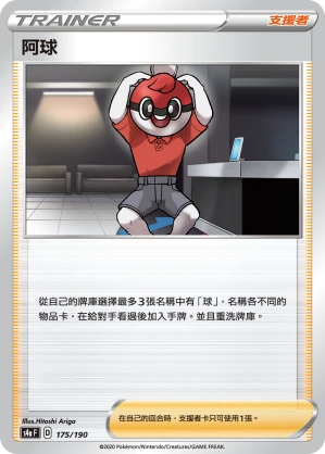 阿球