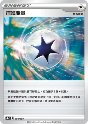 捕獲能量