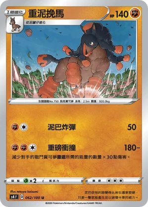 重泥挽馬