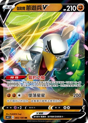 伽勒爾 蔥遊兵V