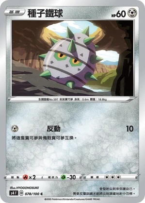 種子鐵球