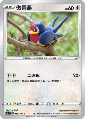 傲骨燕