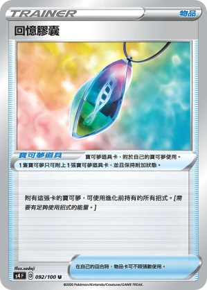 回憶膠囊