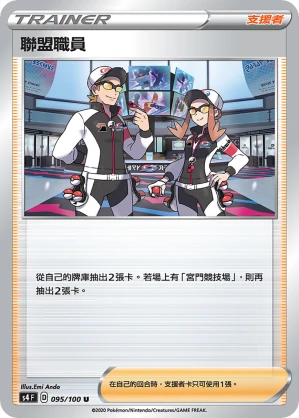 聯盟職員
