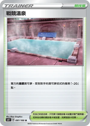 戰競溫泉