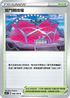 宮門競技場