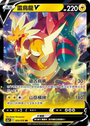 雷鳥龍V