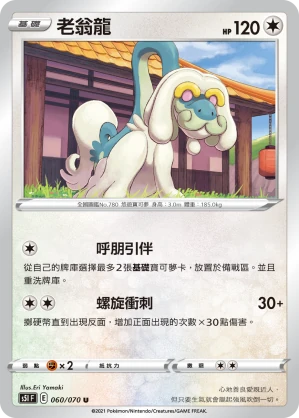 老翁龍