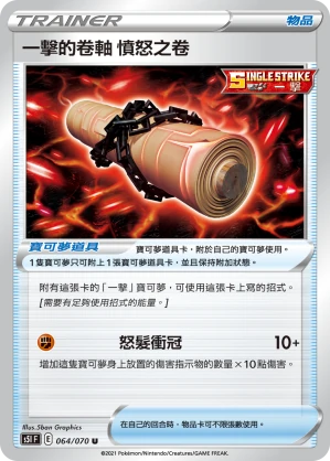 一擊的卷軸 憤怒之卷