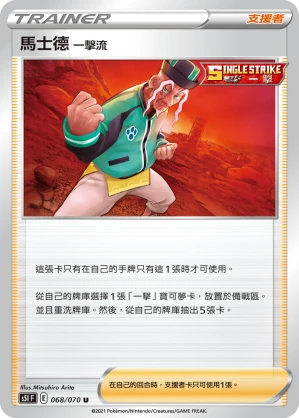 馬士德 一擊流