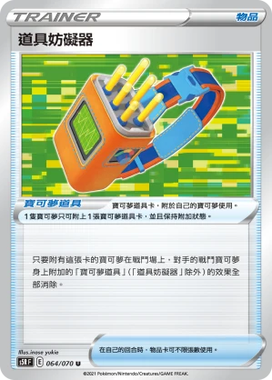 道具妨礙器