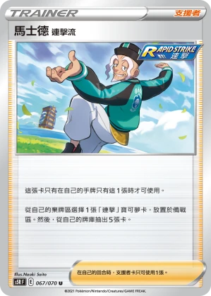 馬士德 連擊流