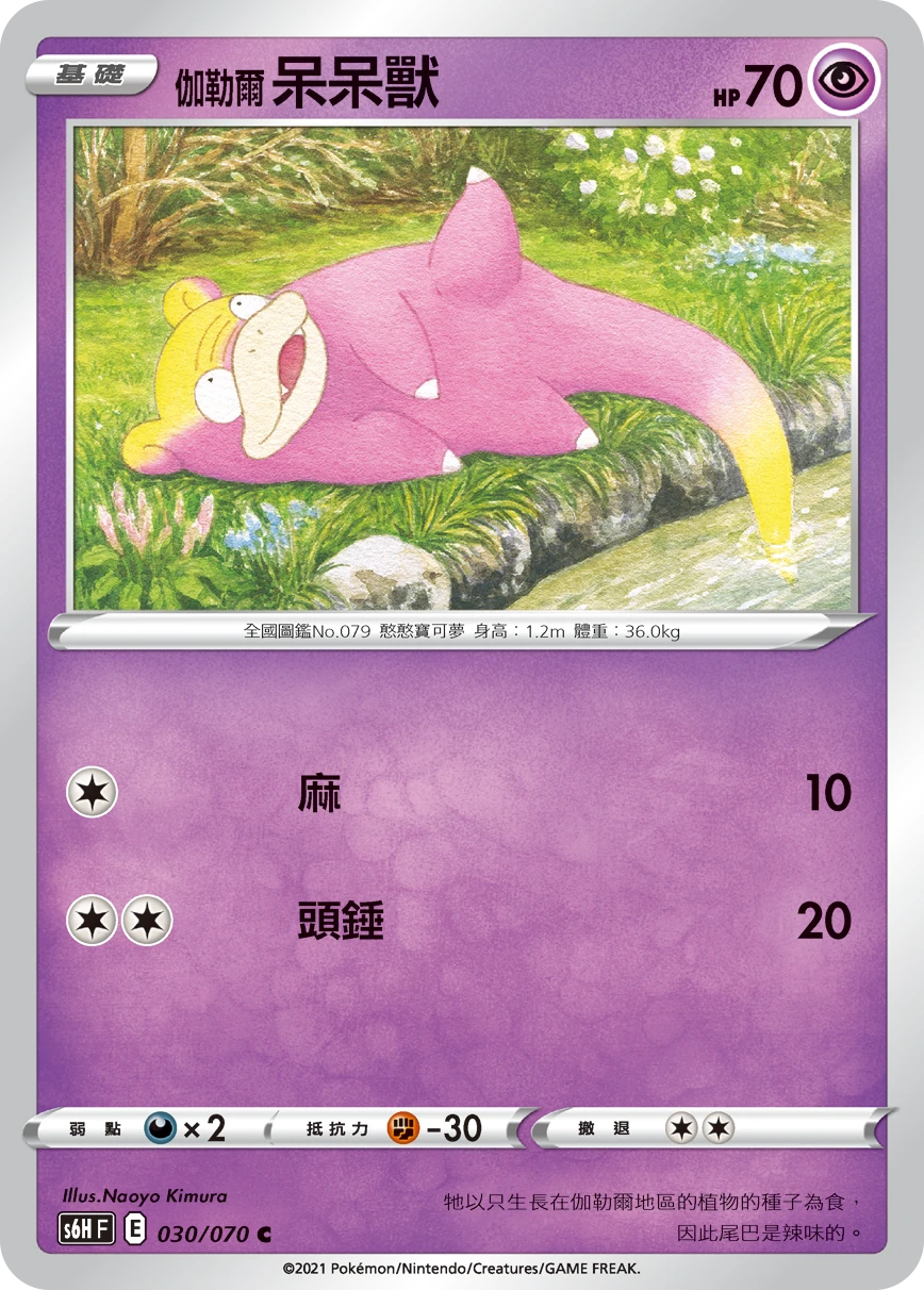 伽勒爾 呆呆獸
