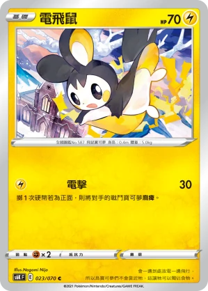 電飛鼠