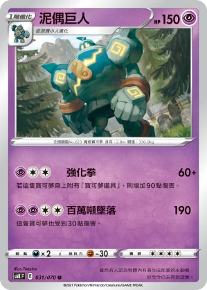 泥偶巨人