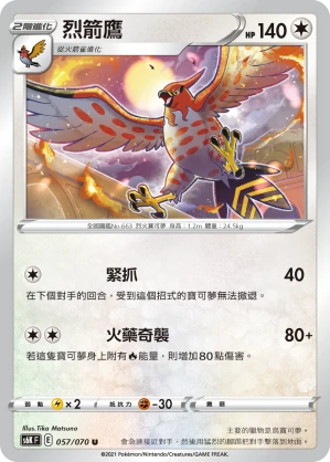 烈箭鷹