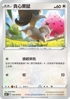 貪心栗鼠