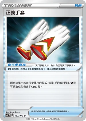 正義手套