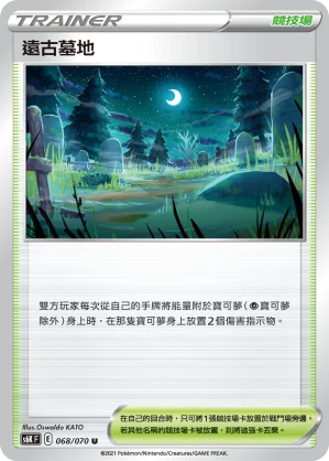 遠古墓地