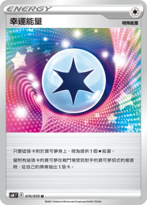 幸運能量