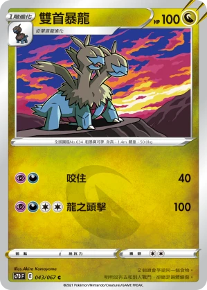 雙首暴龍