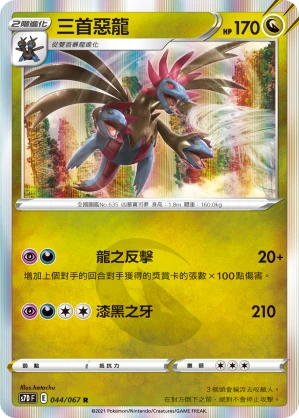 三首惡龍