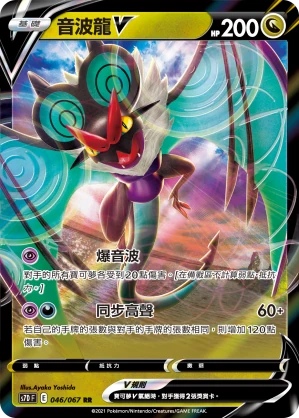 音波龍V