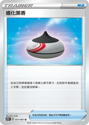 進化薰香