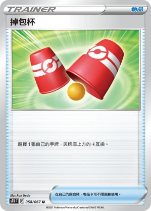 掉包杯