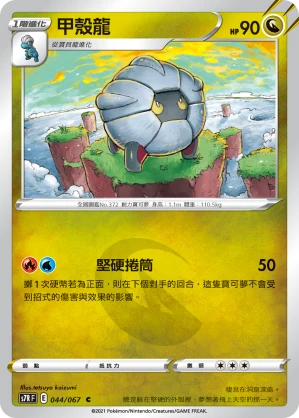 甲殼龍