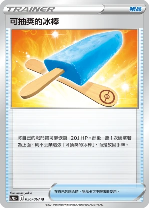 可抽獎的冰棒