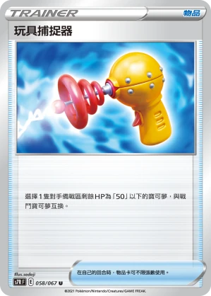 玩具捕捉器
