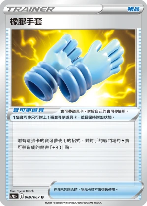 橡膠手套