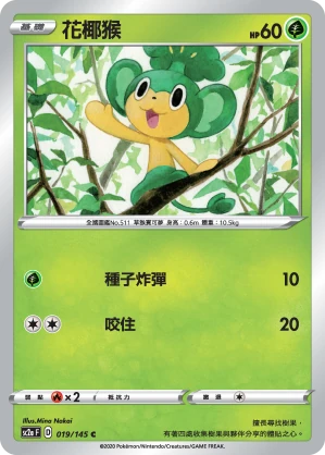 花椰猴