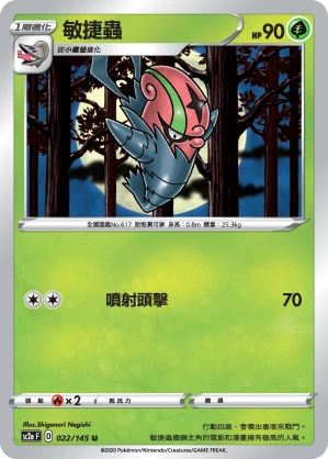敏捷蟲