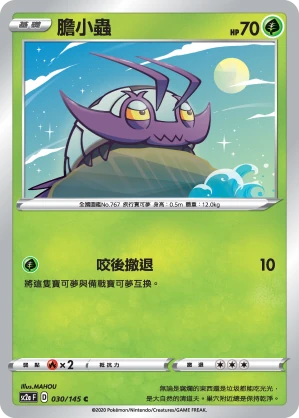 膽小蟲