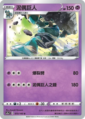 泥偶巨人