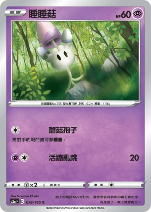 睡睡菇
