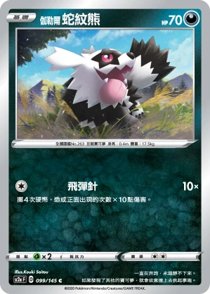 伽勒爾 蛇紋熊